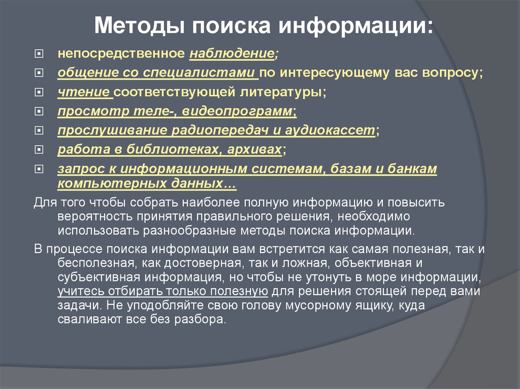 Виды поиска данных. Методы поиска информации. Методы поиска источников информации. Методы информационного поиска. Перечислите методы поиска информации.