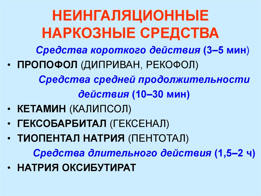 Общие анестетики презентация фармакология