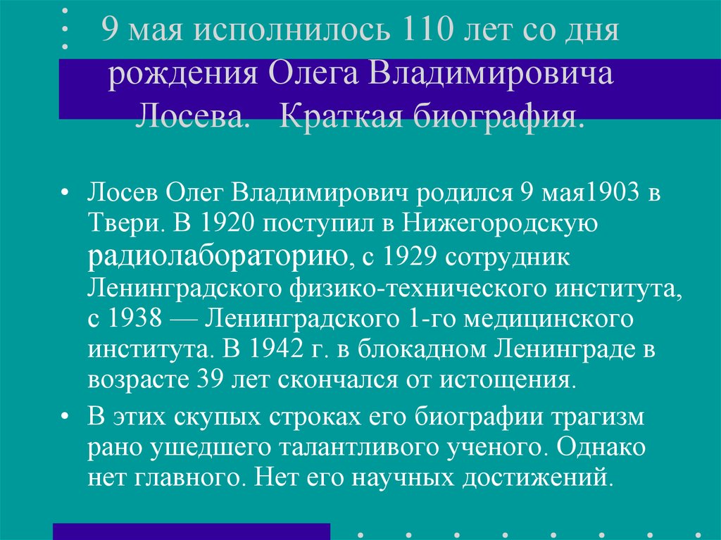 9 мая исполнилось 110 лет со дня рождения Олега Владимировича Лосева. Краткая биография.