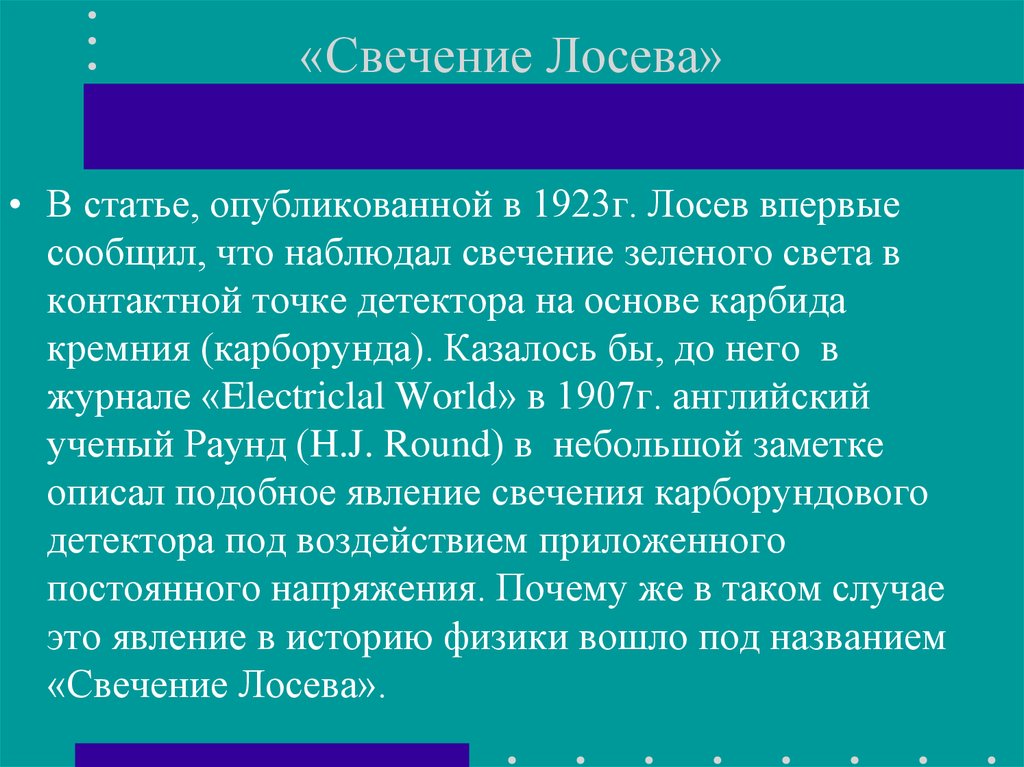 «Свечение Лосева»