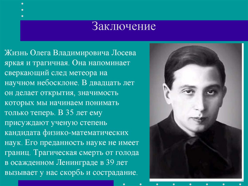 Жизнь олега. Лосев Олег Владимирович изобретения. Изобретение Олега Лосева. Лосев Олег Владимирович открытия. Олег Лосев физик.