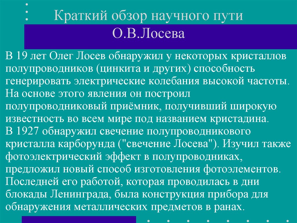 Научный путь. Кристадинный эффект. Научные обзоры это кратко. Таблицы Лосева. Система Лосева.