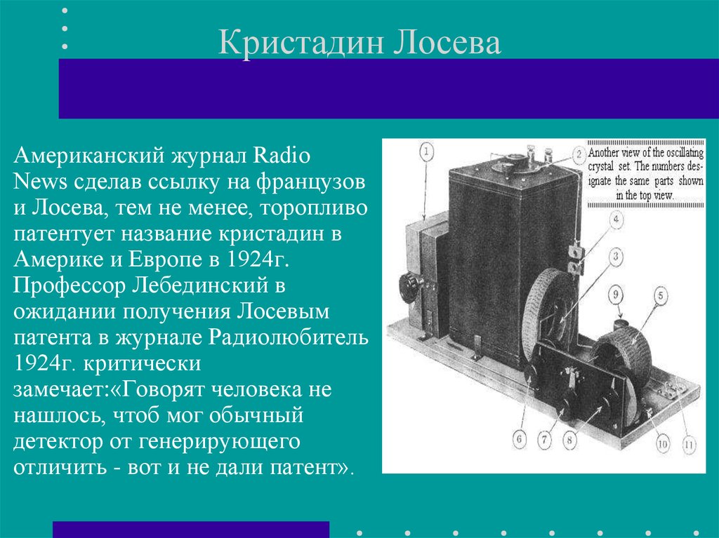 Кристадин лосева схема