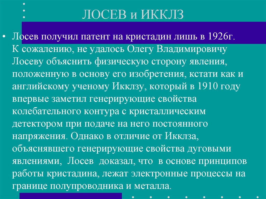 ЛОСЕВ и ИККЛЗ