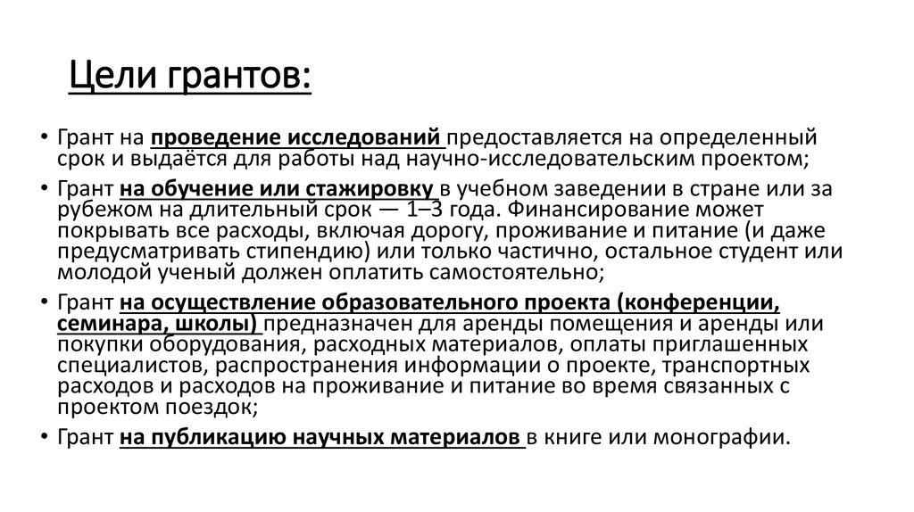 Предоставляется на определенный срок. Цель Гранта. Грант на исследование. Субсидия и Грант отличия.