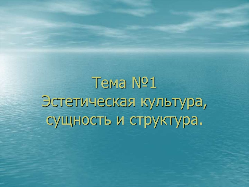 Духовно эстетическая культура. Презентация на тему эстетическая культуры на английском.