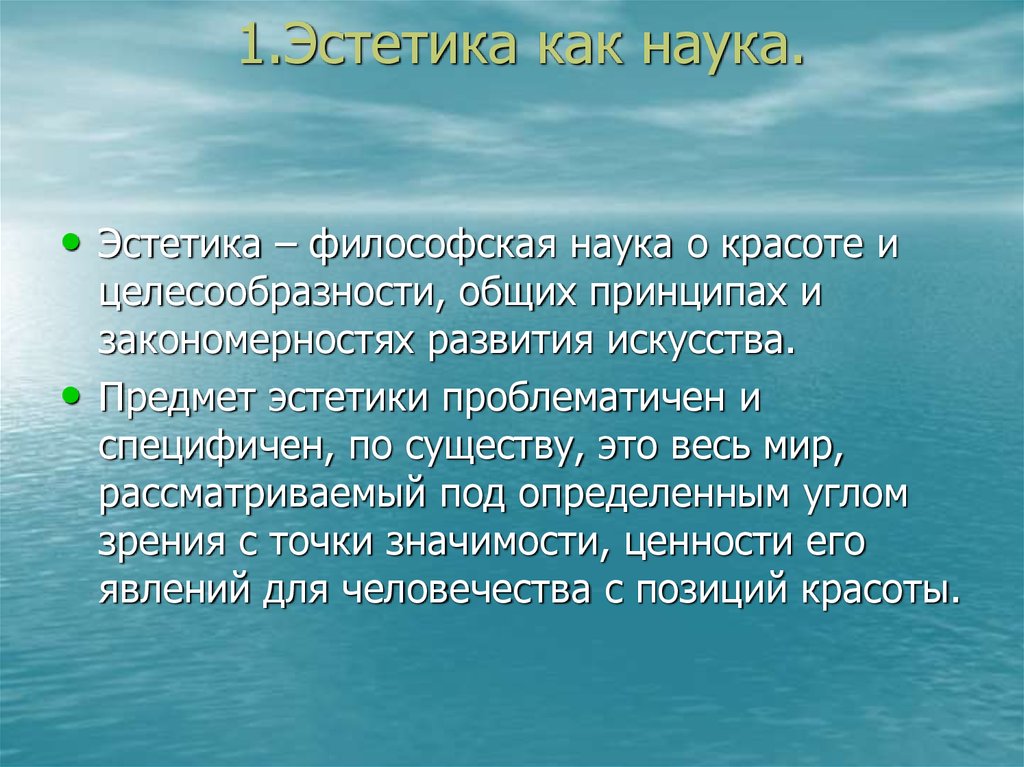 Эстетический 2. Эстетика это наука кратко. Понятие эстетики в философии. Эстетическая философия. Основные эстетические категории презентация.