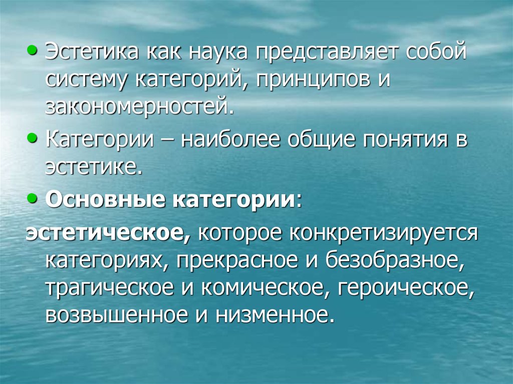 Основные эстетические