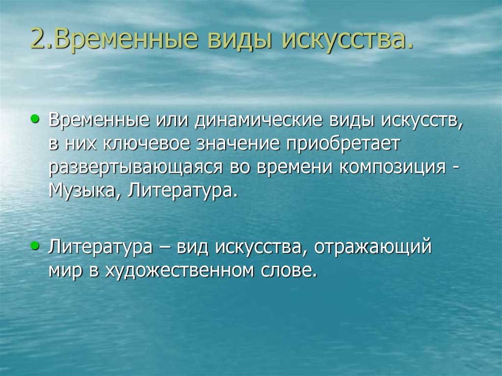 Пространственно временной вид искусства