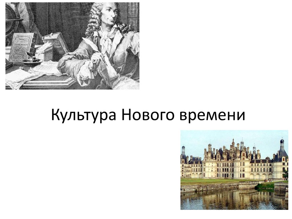 Культура нового времени история. Культура нового времени. Культура нового времени Культурология. Культура нового времени презентация. Культурная эпоха нового времени.