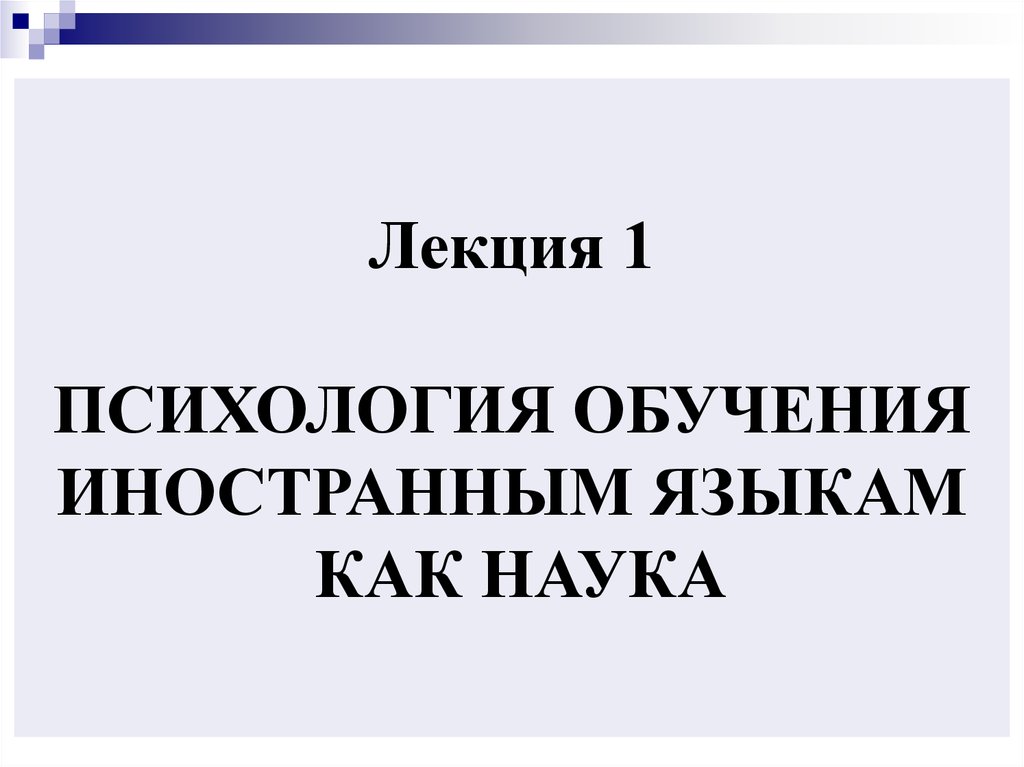 Психология обучения языкам. Психология обучения иностранным языкам. Журнал психология обучения. Психология обучения иностранным языкам книга.