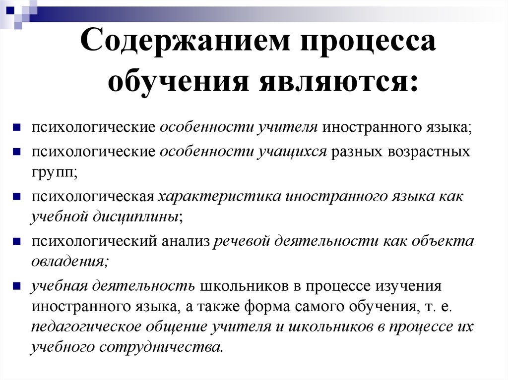 Зимняя психология обучения. Содержание обучения иностранному языку. Компоненты содержания обучения иностранному языку. Особенности обучения иностранному языку. Структура содержания обучения иностранным языкам.