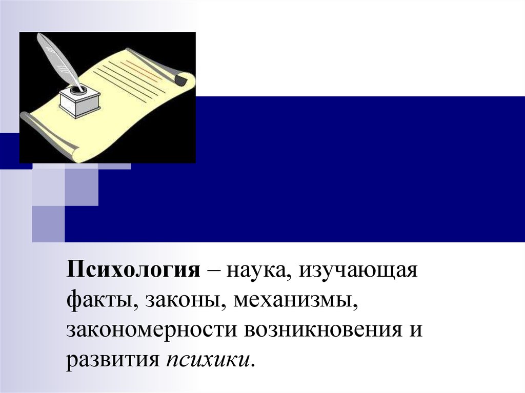 Психология это наука изучающая. Что изучает наука факты. Факты о законах психологии. Язык это в психологии определение. Развитие законодательства факты.