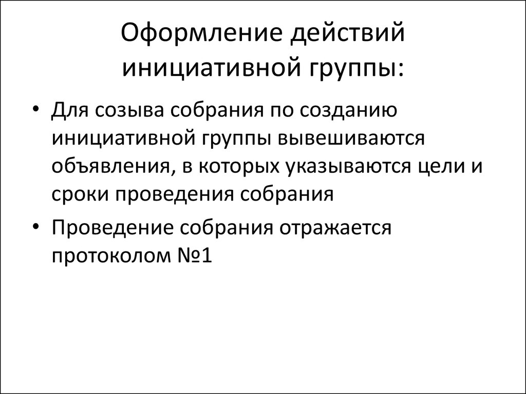 Методика подготовки и проведения первого организационного собрания  (конференции) - презентация онлайн