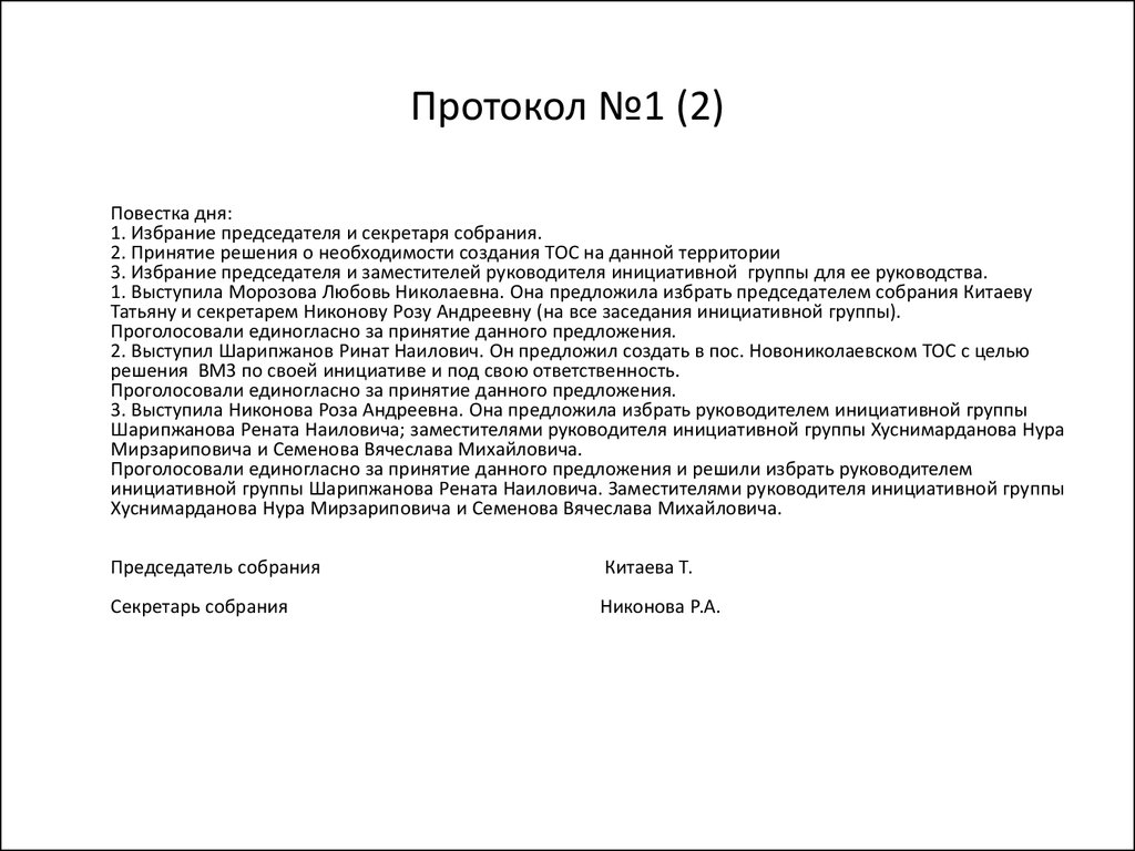 Образец протокола заседания инициативной группы по проведению собрания