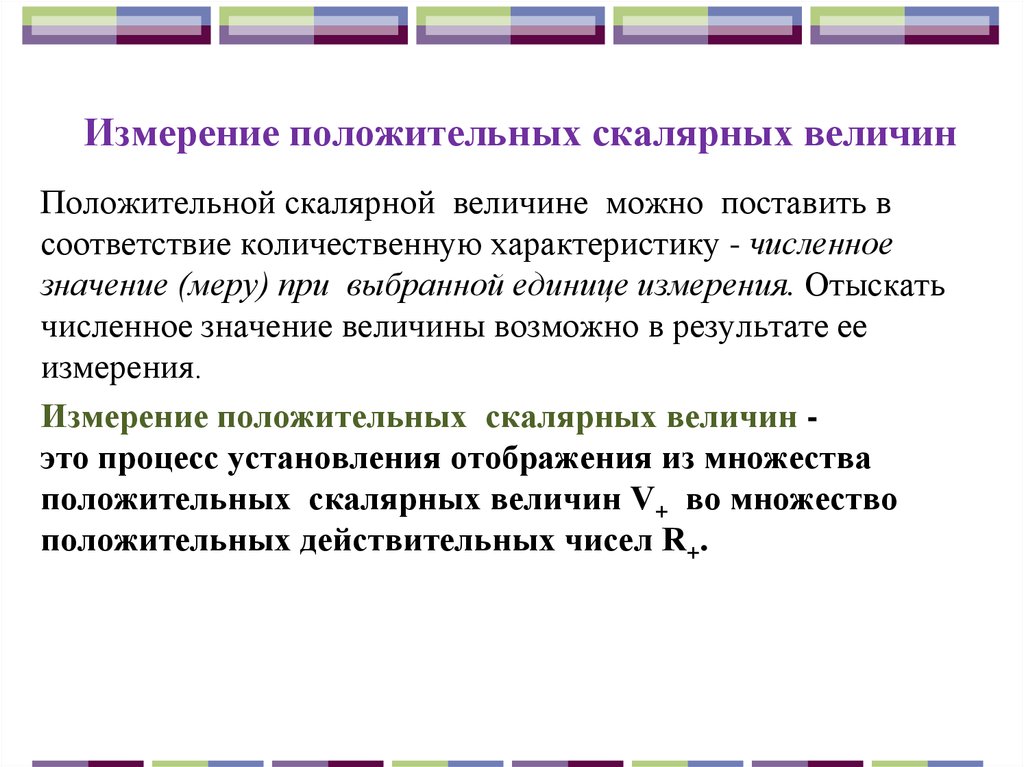 Измерение действий. Понятие положительной скалярной величины. Понятие положительной скалярной величины и ее измерения. Процесс измерения скалярных величин. Процесс измерения положительной скалярной величины.