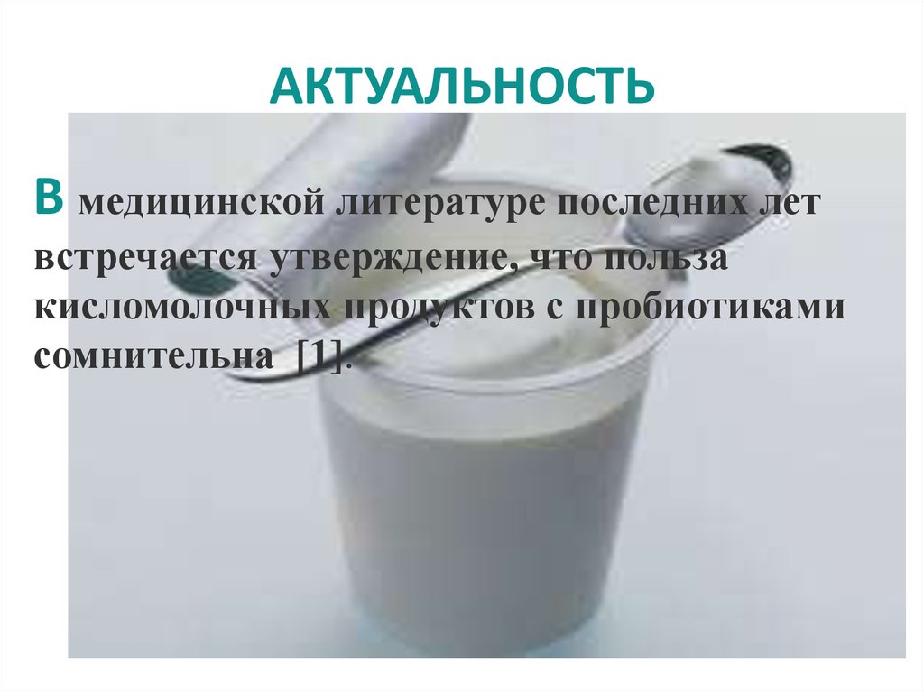 АКТУАЛЬНОСТЬ