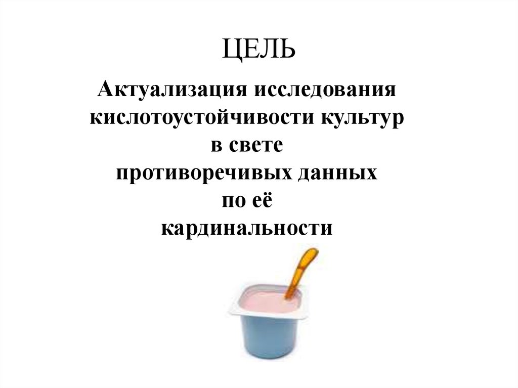 ЦЕЛЬ