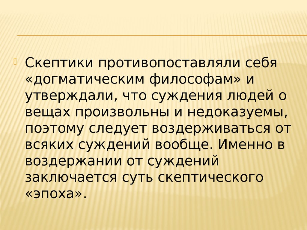 Кто такой скептик простыми словами. Скептики. Скептик это человек который. Кто такой скептик кратко. Скептицизм сущность.