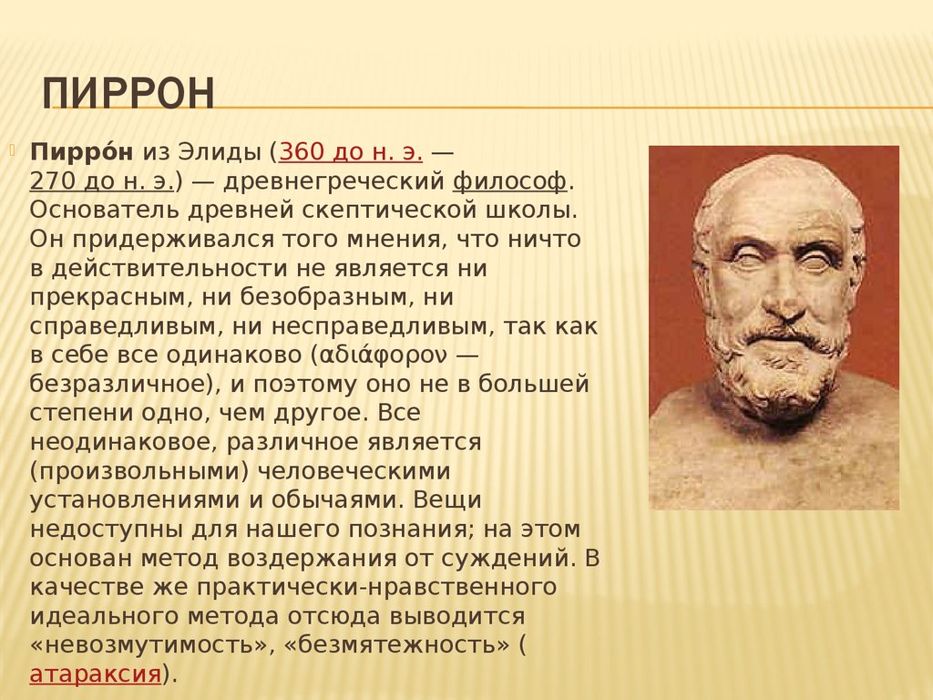 Основатель древней греции. Пиррон из Элиды скептицизм. Скептики философия Пиррон. Пиррон греческий философ. Пиррон эллинизм.