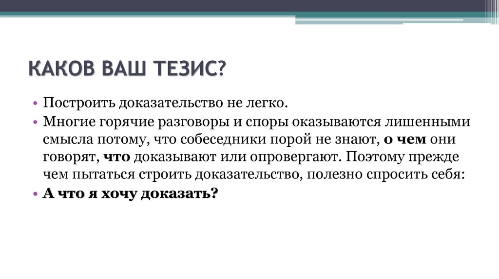 Построение доказательств. Как построить тезис. Тезисное построение диалога. Выводы строятся на тезисах. Вывод на основании критиков.