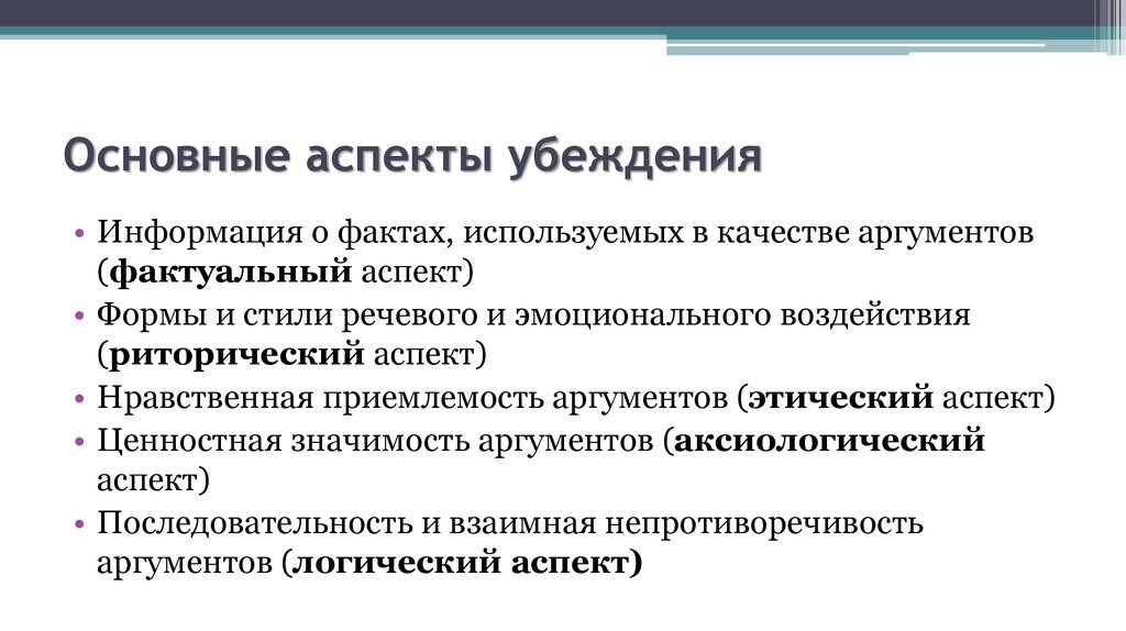 Главный аспект. Психологические аспекты убеждения. Логические аспекты убеждения. Логический аспект. Логические аспекты убеждения кратко.