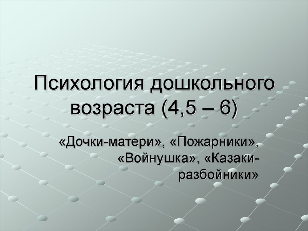 Психология дошкольного возраста презентация