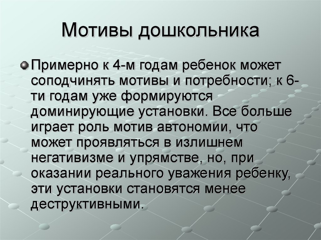 Психология дошкольного возраста. Мотивы дошкольников. Мотивы в дошкольном возрасте. Преобладающие мотивы деятельности дошкольника. Потребности и мотивы ребенка.