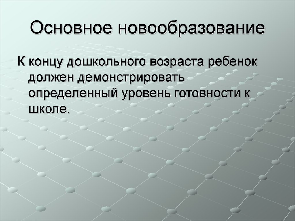 Центральное новообразование дошкольного возраста это