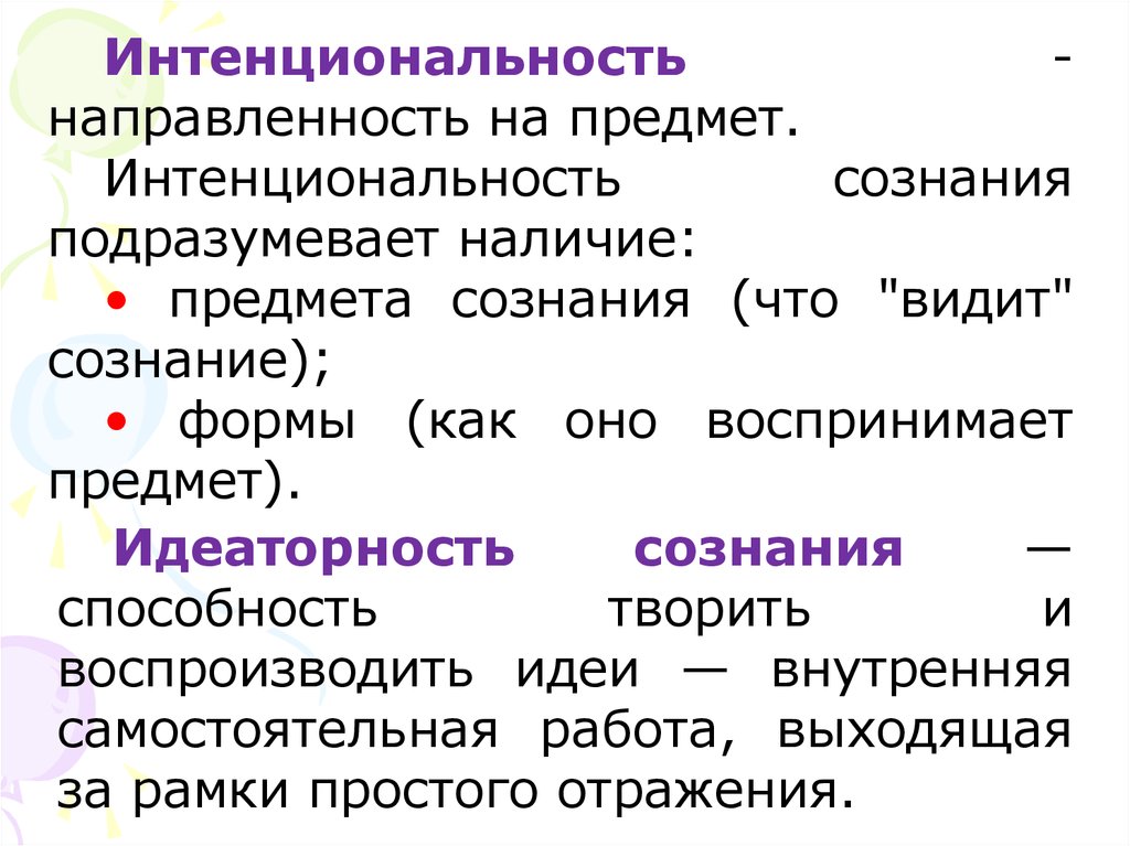 Предмет сознания. Направленность сознания на предмет – это. Интенциональности сознания. Интенциональный объект сознания. Идея интенциональности сознания.