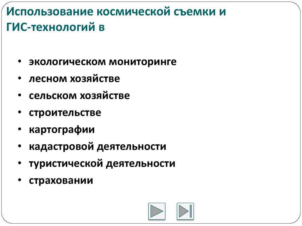 Использование космической съемки и ГИС-технологий в