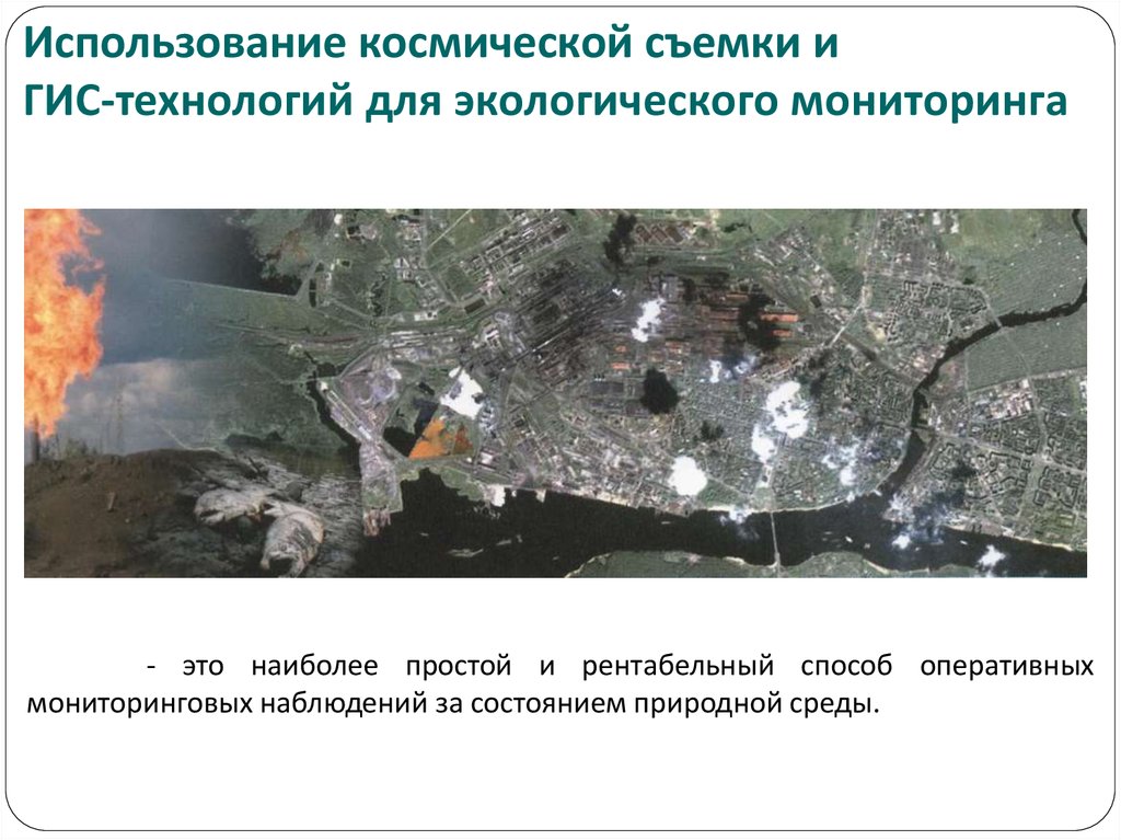 Использование космической съемки и ГИС-технологий для экологического мониторинга