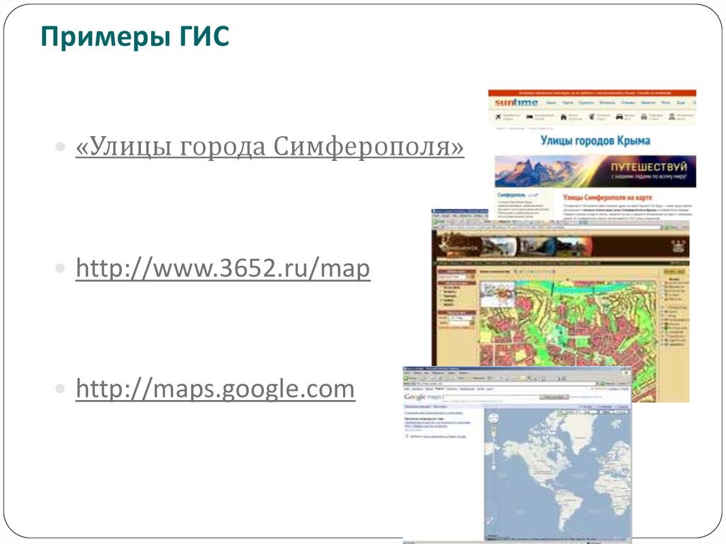 Гис крым. Примеры ГИС. Геоинформационные системы примеры. Примеры ГИС систем. Приведите примеры геоинформационных систем.