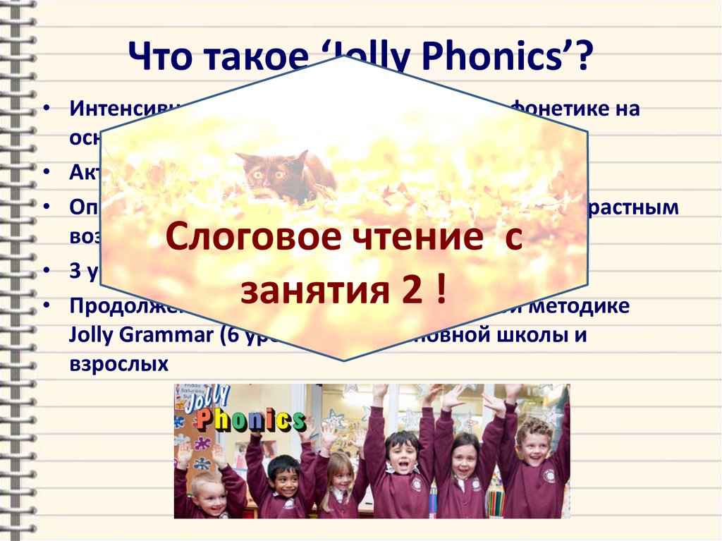 Что такое ‘Jolly Phonics’?