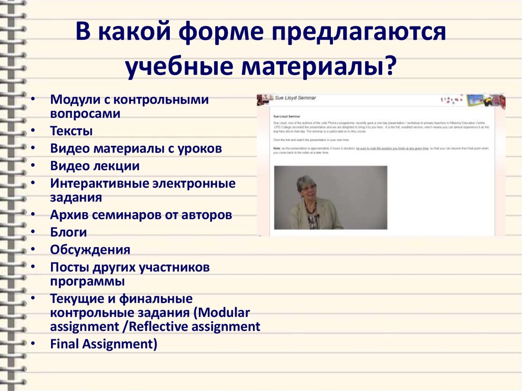 В какой форме предлагаются учебные материалы?