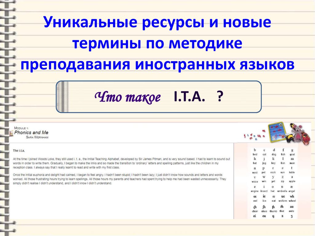 Уникальные ресурсы и новые термины по методике преподавания иностранных языков