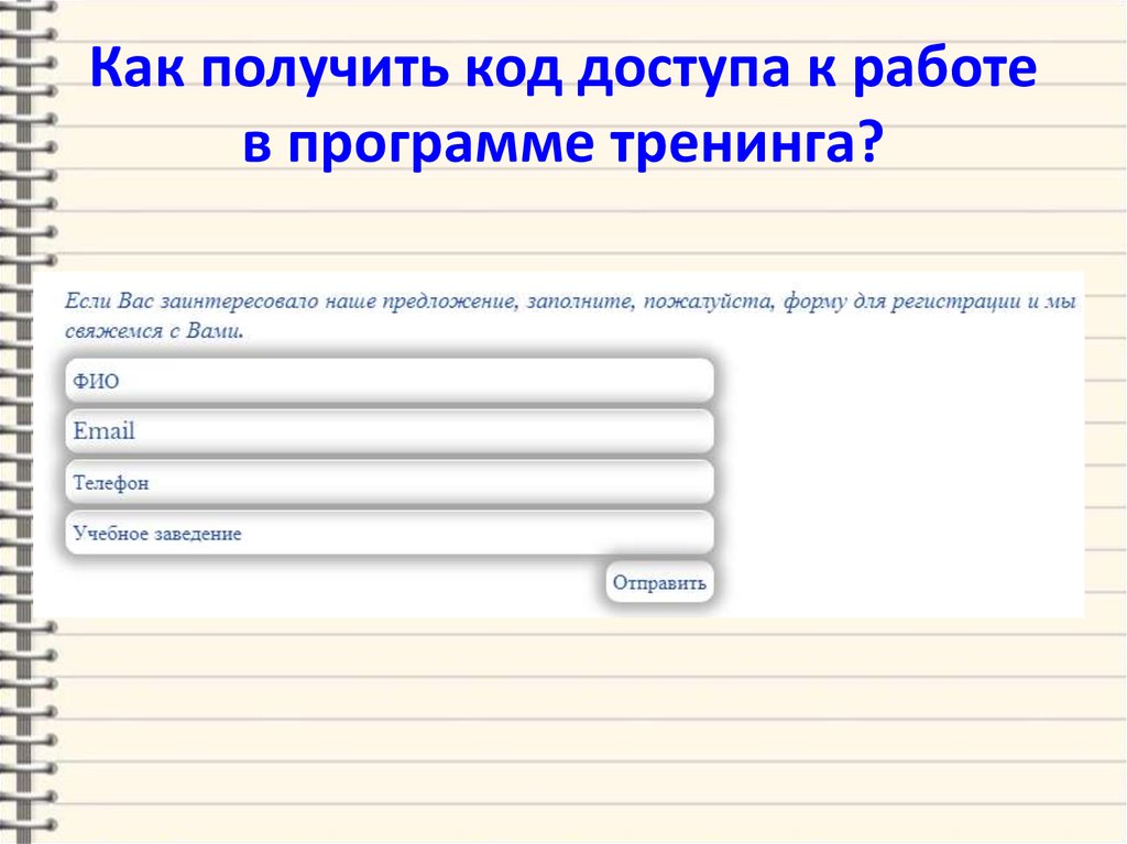 Как получить код доступа к работе в программе тренинга?