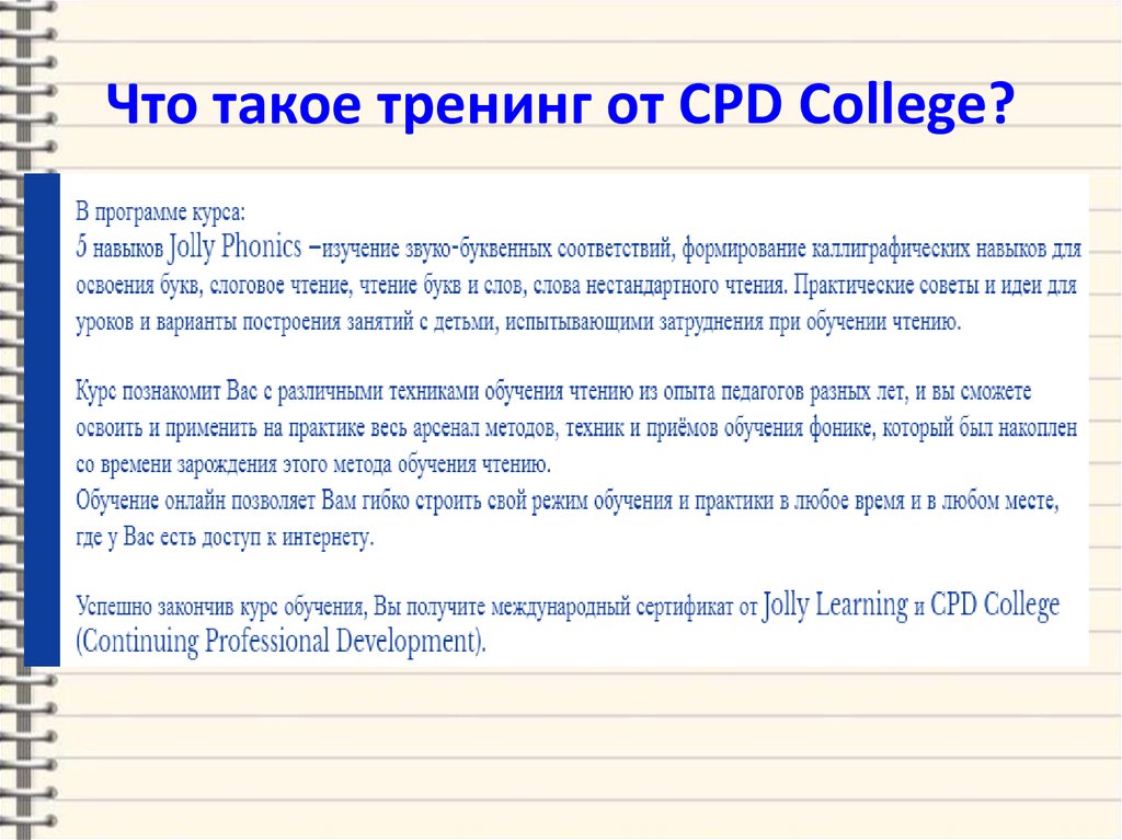 Что такое тренинг от CPD College?