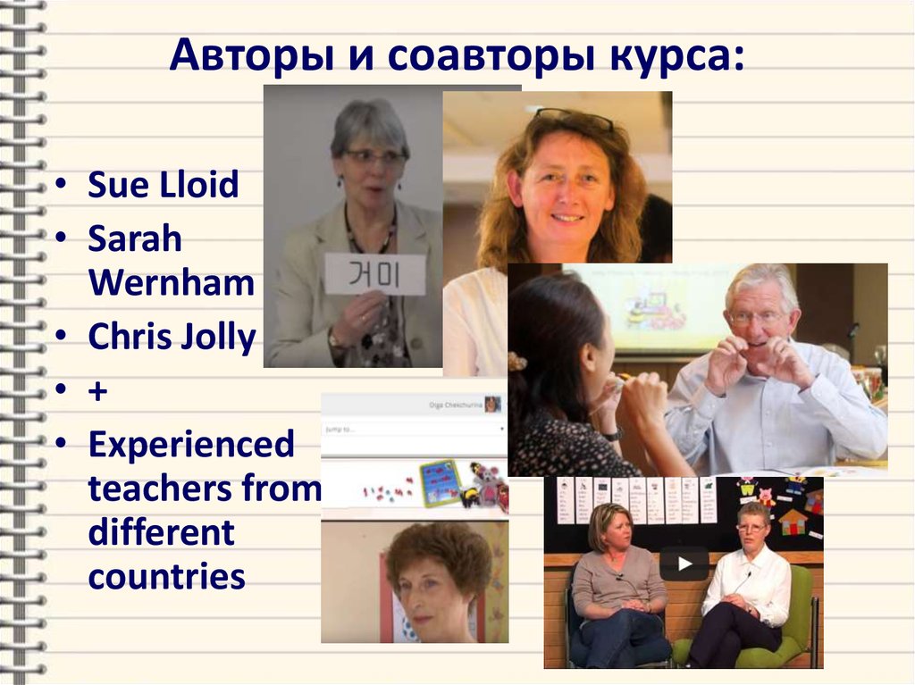 Авторы и соавторы курса: