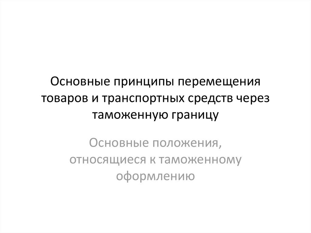 Перемещение признака. Принципы перемещения товаров и ТС. Принципы перемещения товаров и транспортных средств. Принципы перемещения товаров через таможенную границу. Принцип передвижения товара.