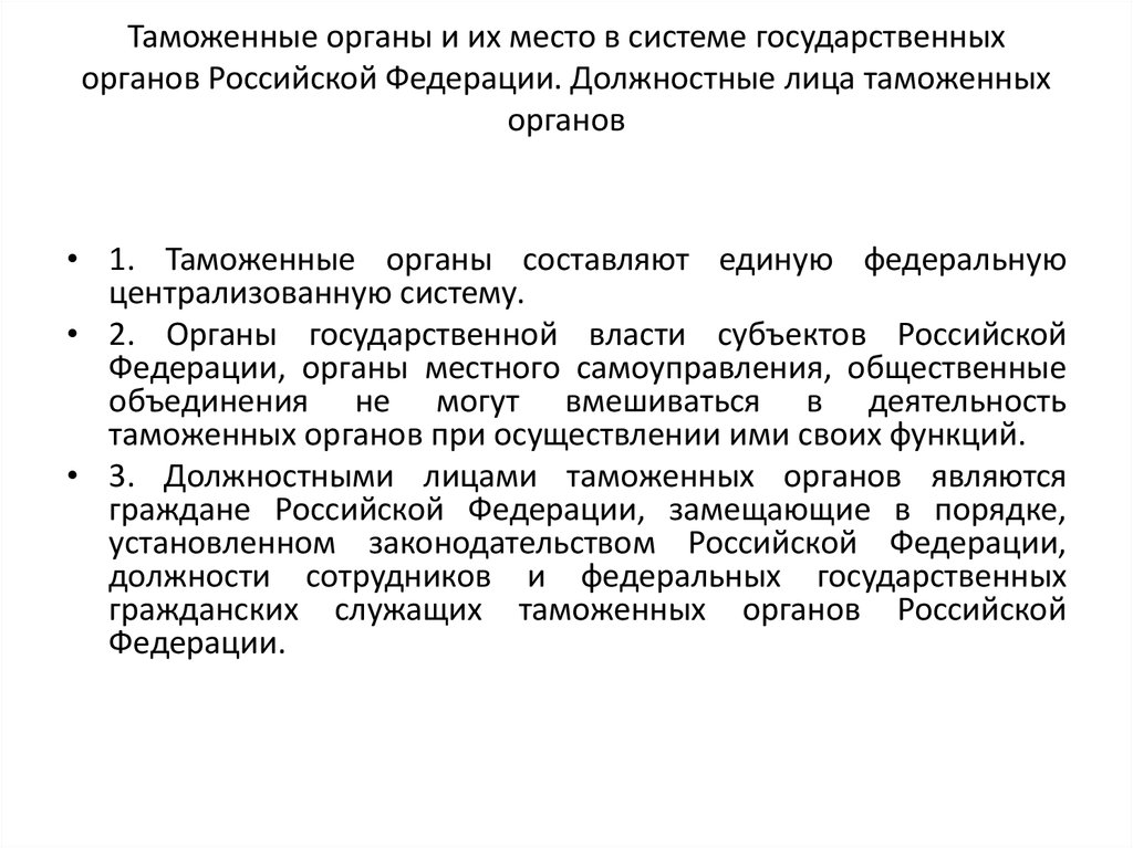 Единая федеральная система таможенных органов. Структура таможенных органов. Роль таможенных органов. Должностные лица таможенных органов. Место и роль таможенных органов.