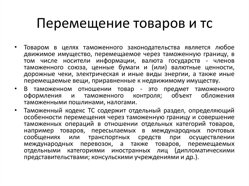 Перемещение особенности. Перемещения товаров и транспортных средств. Перемещение продукции транспортным средством. Способы перемещения товаров. Перемещение товаров отдельными категориями иностранных лиц.