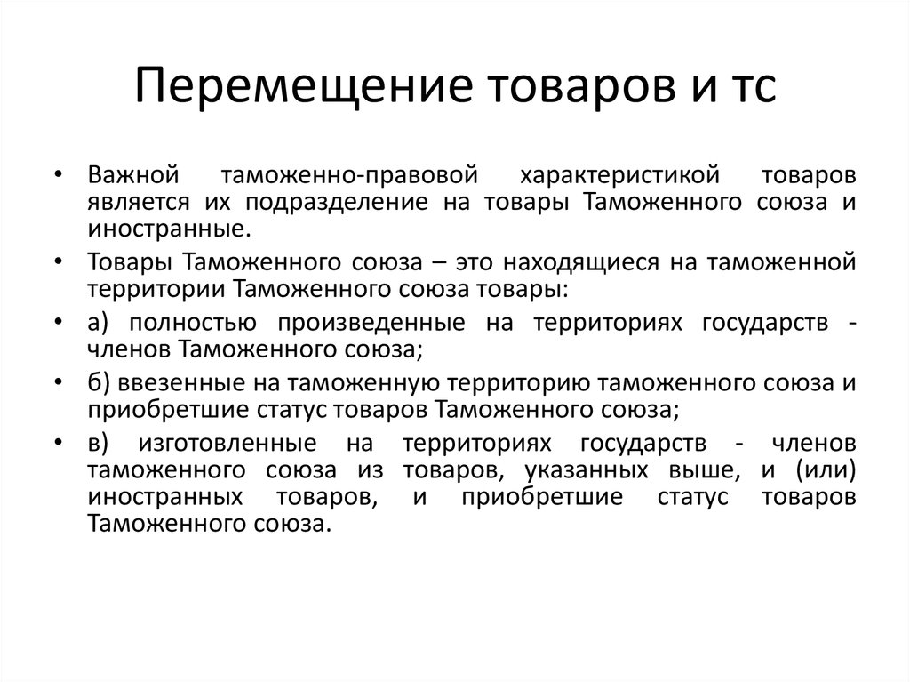 Принципы перемещения товаров