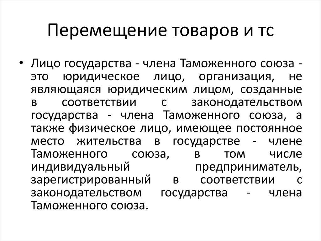 Принципы перемещения товаров