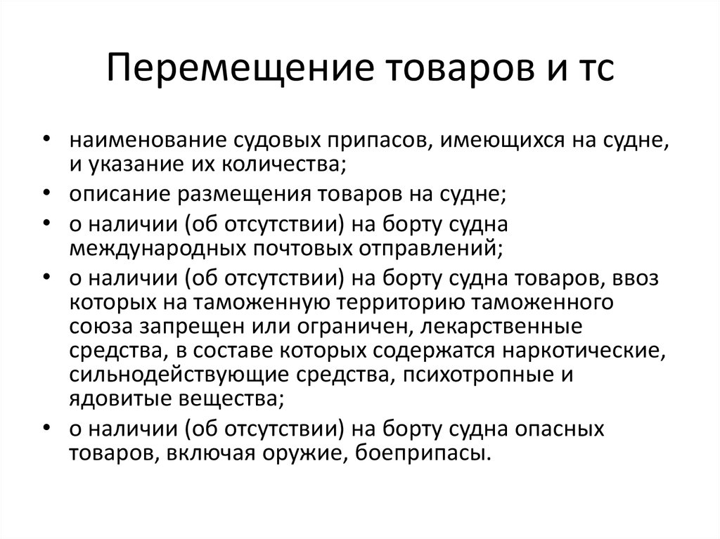 Товар это перемещаемое через. Перемещение товаров. Принципы перемещения товаров и ТС. Перемещение продуктов. Основные принципы перемещения товаров.