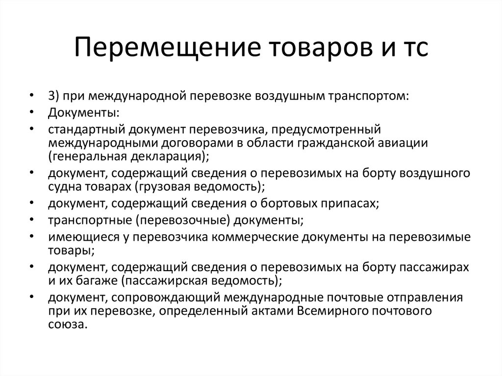 Перемещение товаров и услуг