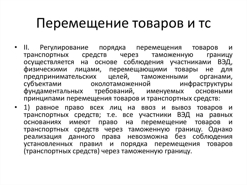 Товаров и транспортных средств перемещаемых