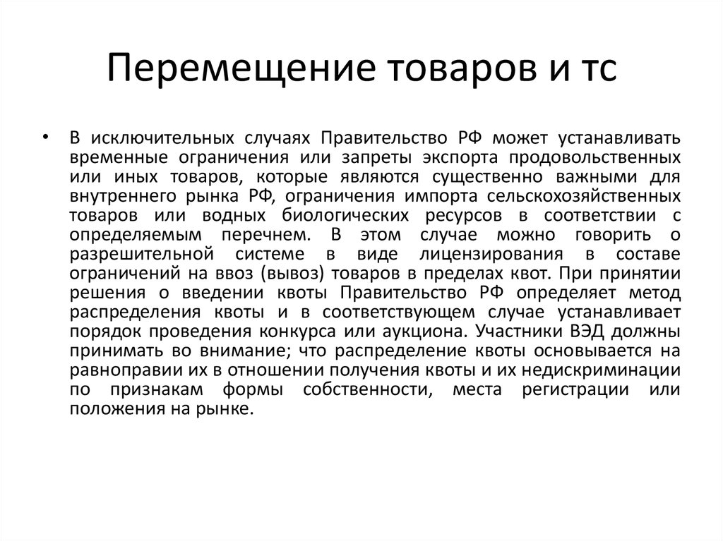 Принципы перемещения товаров. Перемещение товаров. Метод временных ограничений. Временные ограничения ИСИ. Перемещение товара в пределах страны как называется.