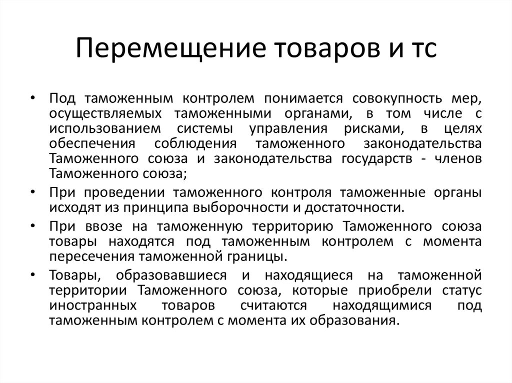 Товар под таможенным контролем