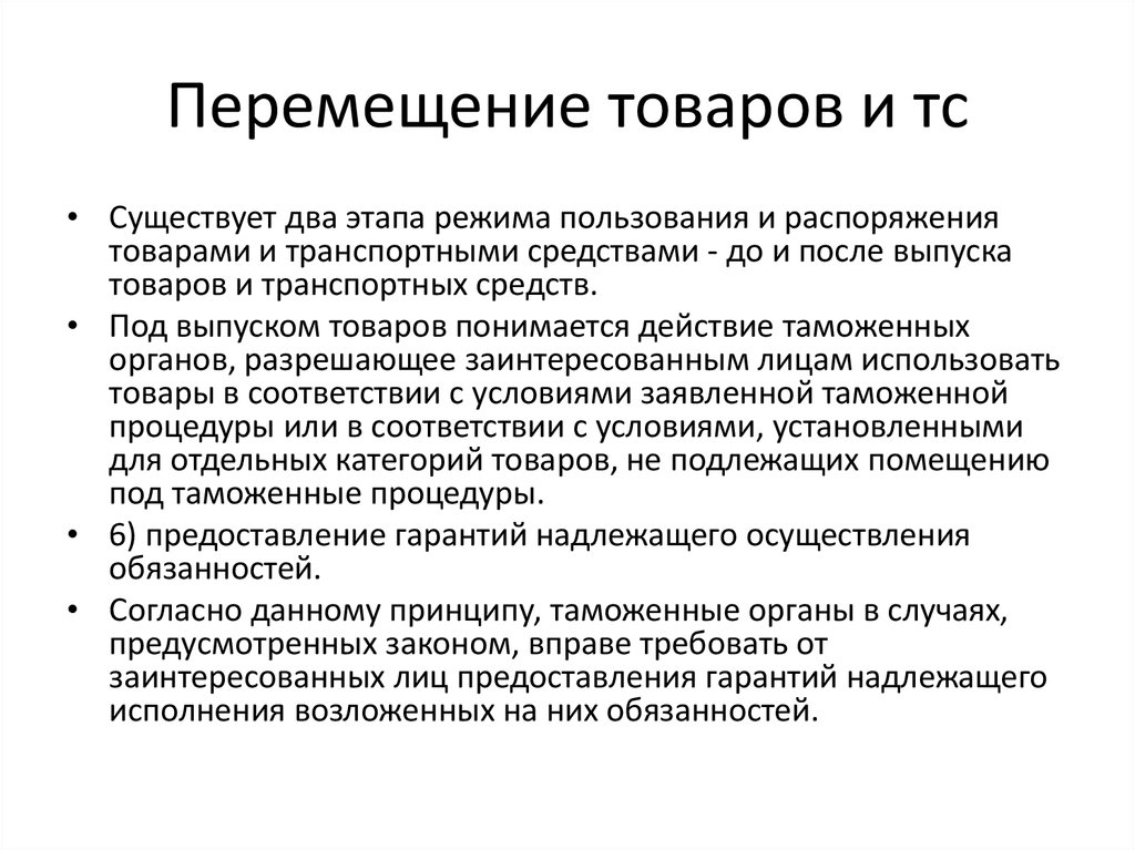 Гарантии предоставляются. Перемещение товаров. Особенности перемещения товаров и транспортных средств. Основные принципы перемещения товаров. Что понимается под качеством продукции.